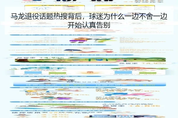 马龙退役话题热搜背后，球迷为什么一边不舍一边开始认真告别